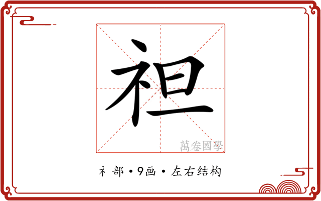 𥘵