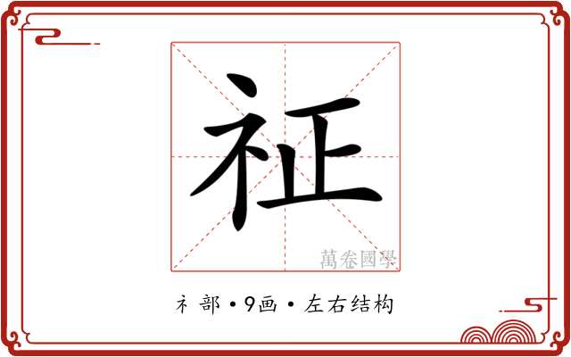 𥘺