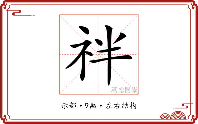 𥘽