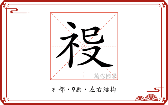 𥙈