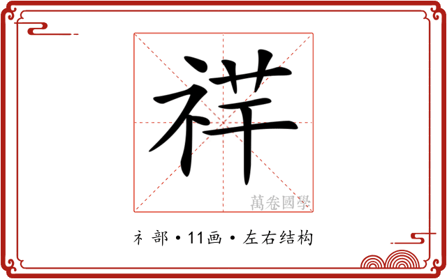 𥙶