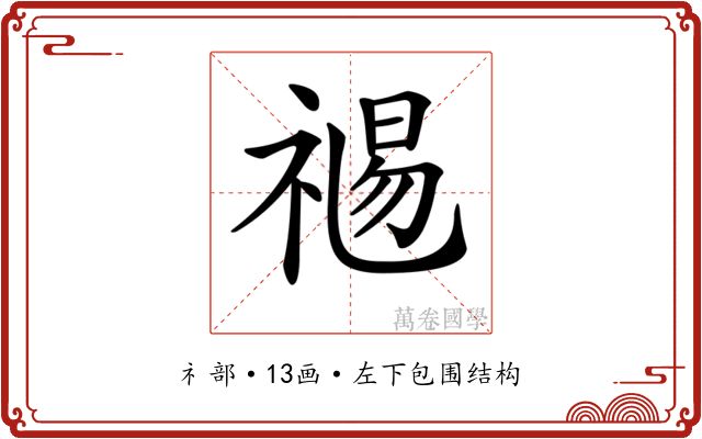 𥚯
