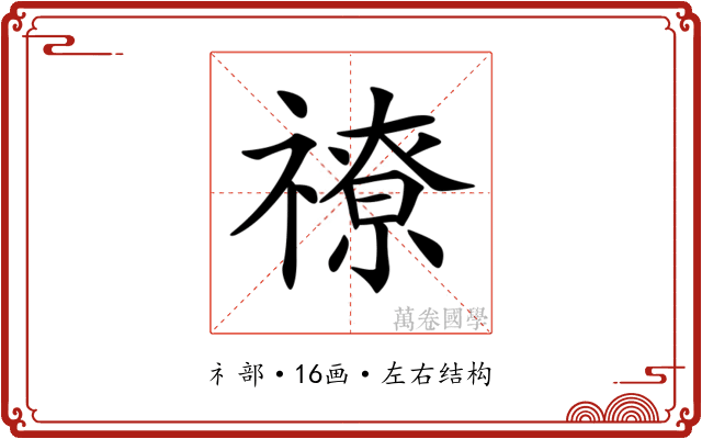 𥛰 𥛰