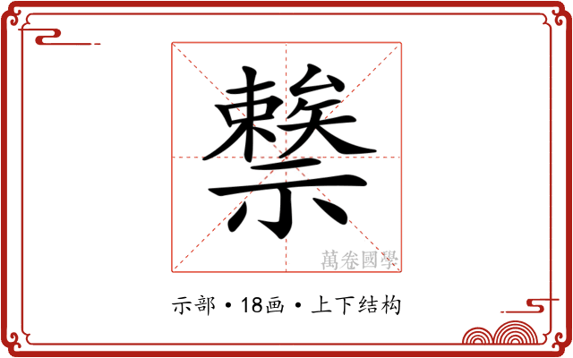 𥜖