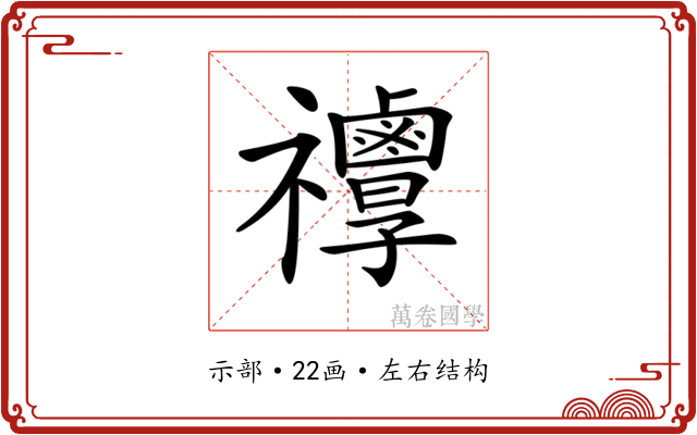 𥜯