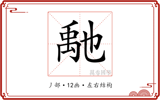 𥝀