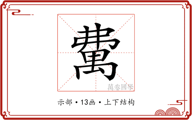 𥝃