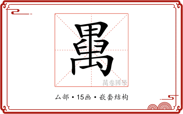 𥝆
