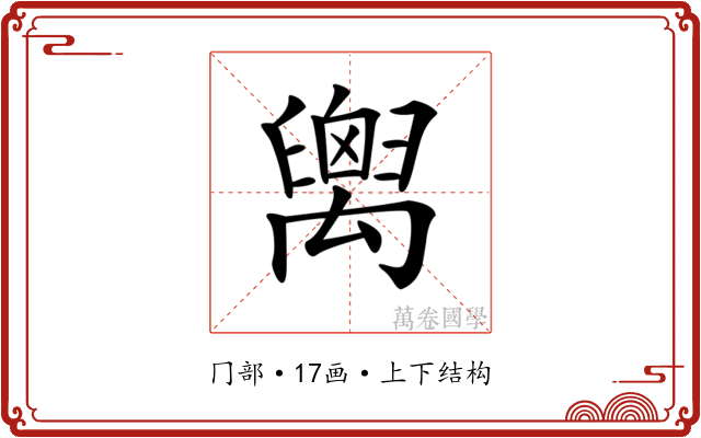 𥝈