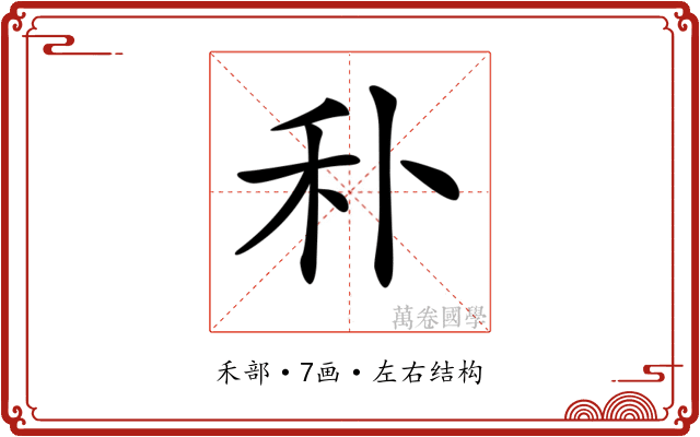𥝒