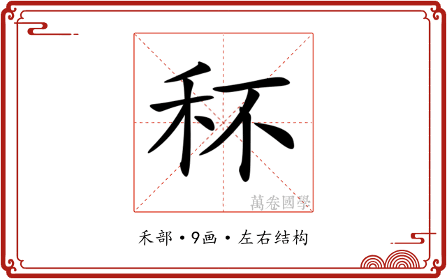 𥝣