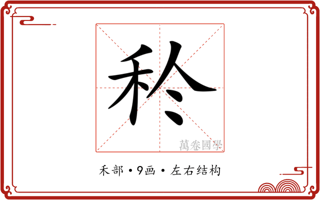 𥝨
