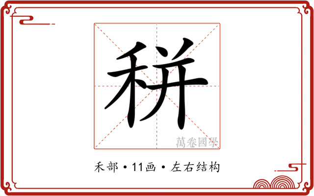 𥞩