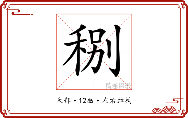𥞲 𥞲