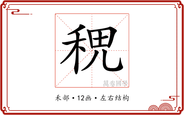 𥞷