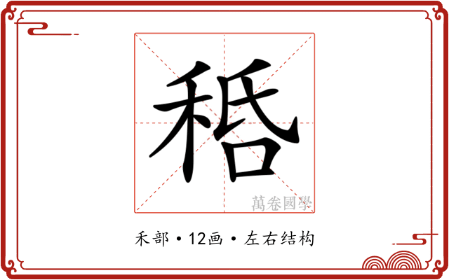 𥞸