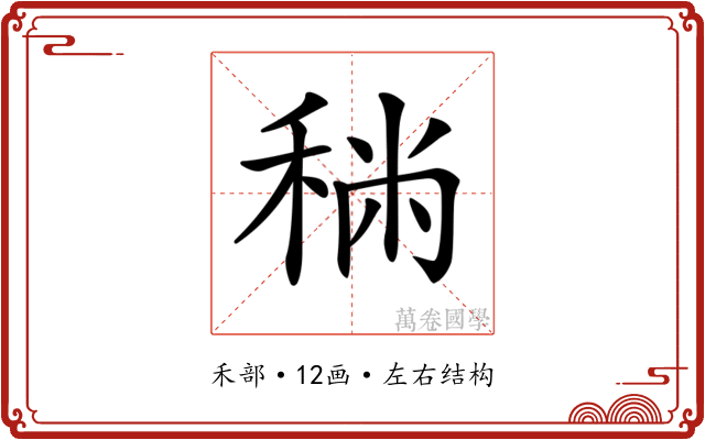 𥞻
