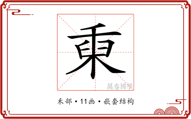 𥟅