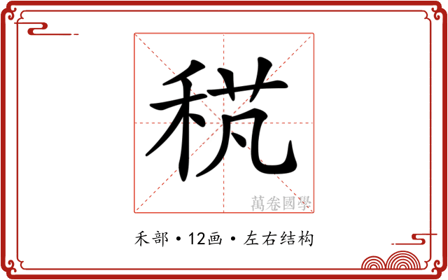 𥟌