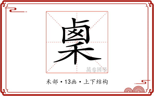 𥟫
