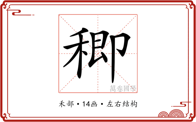 𥠈