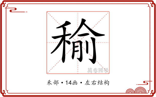 𥠕