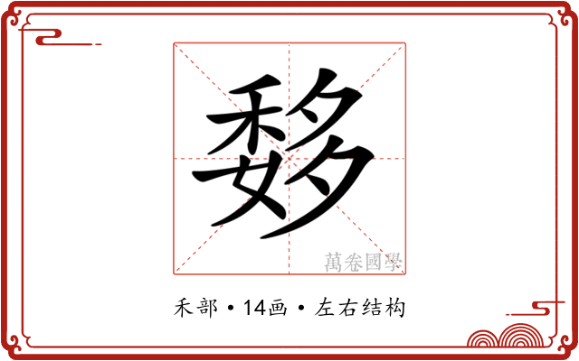 𥠨