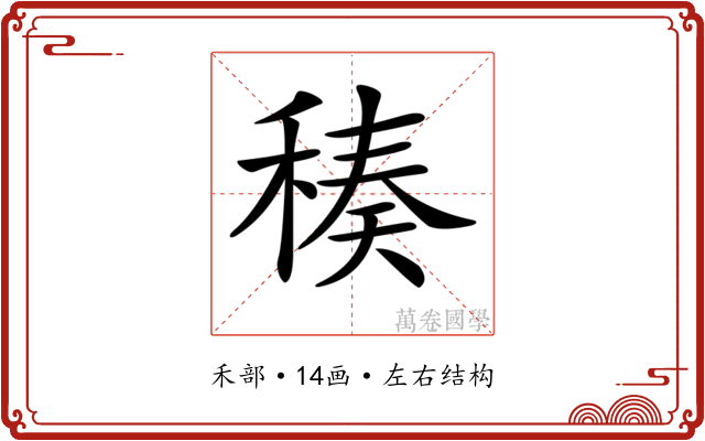 𥠬