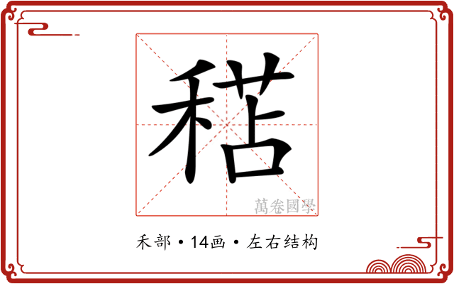 𥠯