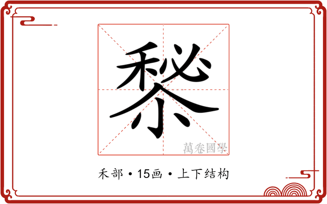 𥡁