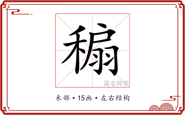 𥡇