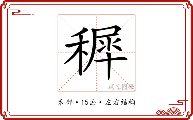 𥡖