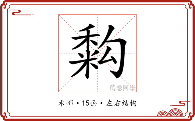 𥡚