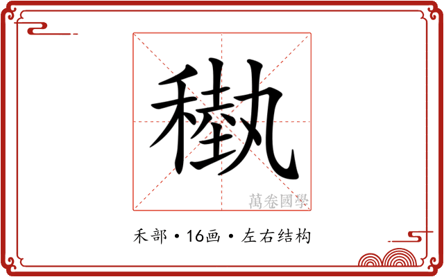 𥡩