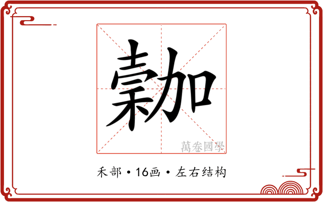 𥡮