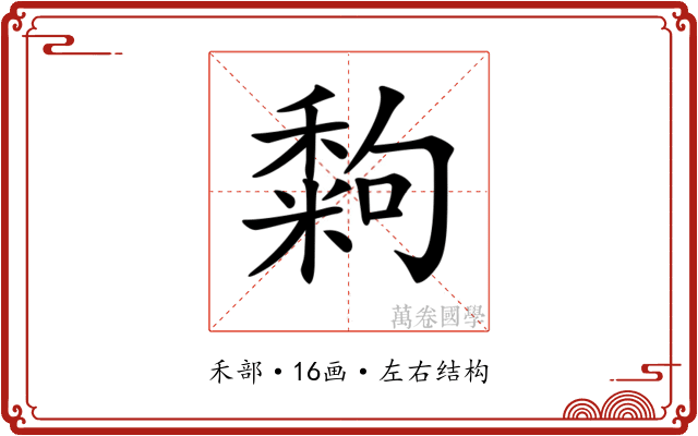 𥢀