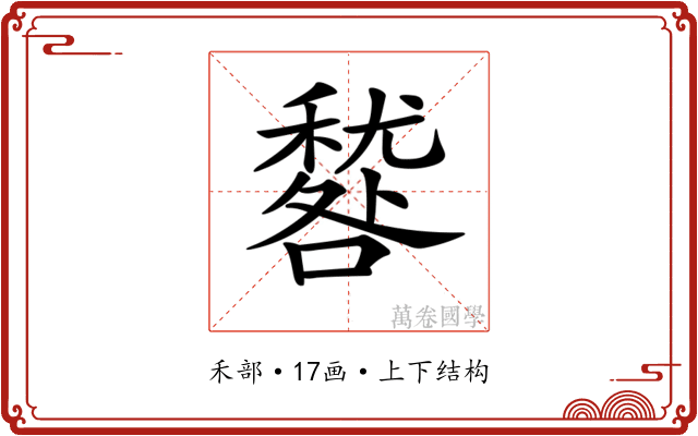 𥢑 𥢑