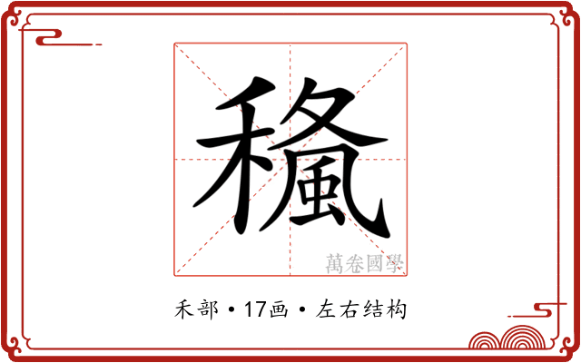 𥢓