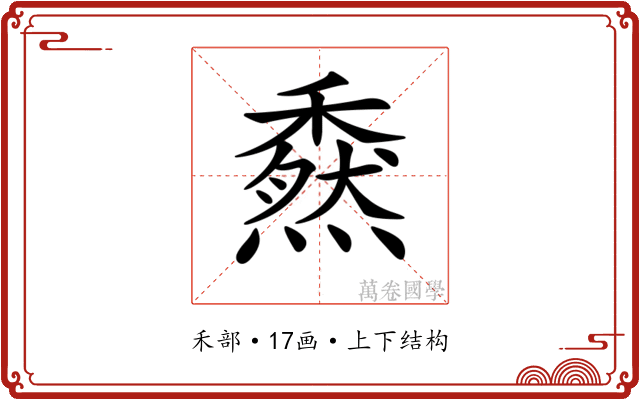 𥢯