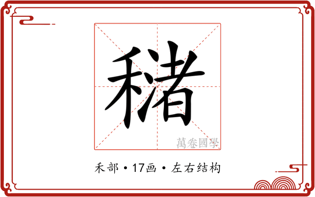 𥢳 𥢳