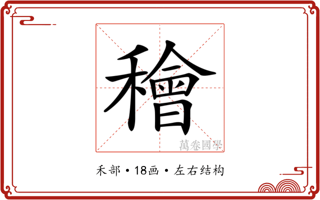 𥢶 𥢶