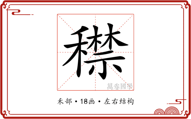 𥢻