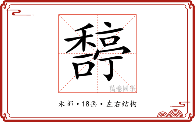 𥢿