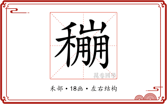 𥣌