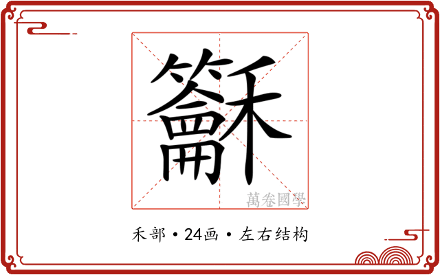 𥤖