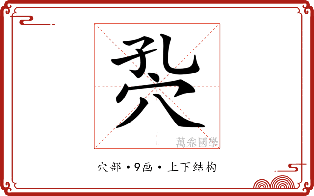 𥤾