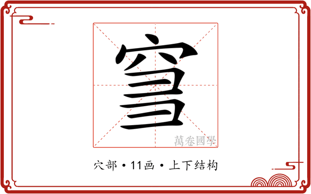 𥥨