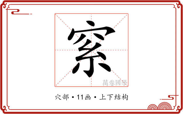 𥥮