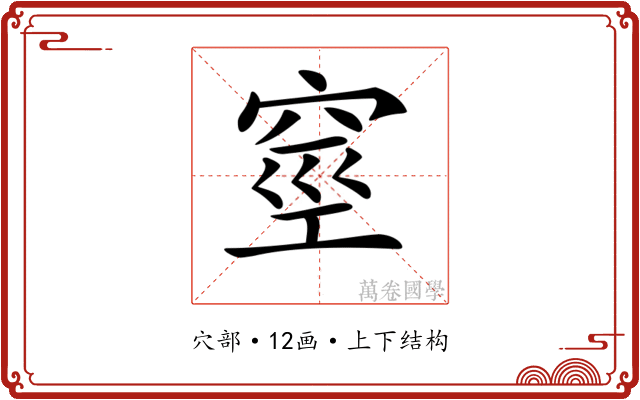 𥥻