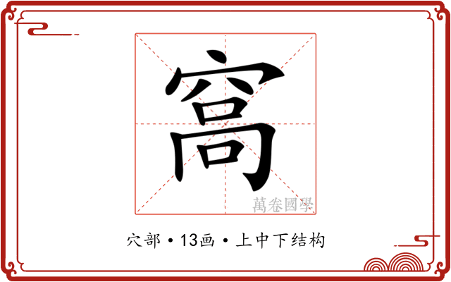 𥦮